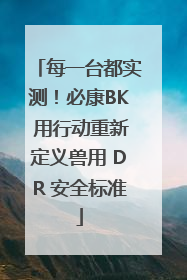 每一台都实测！必康BK 用行动重新定义兽用 DR 安全标准