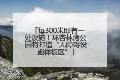 每300米即有一处设施！环杏林湾公园将打造“无障碍设施样板区”