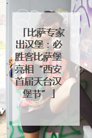比萨专家出汉堡：必胜客比萨堡亮相“西安首届天台汉堡节”