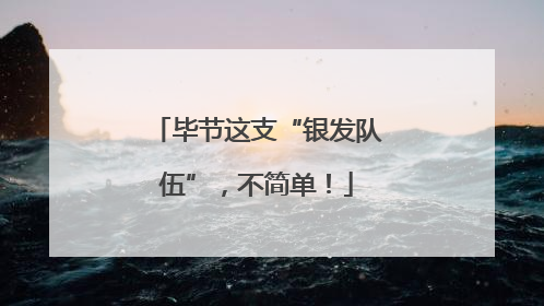 毕节这支“银发队伍”，不简单！