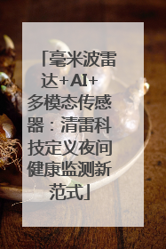 毫米波雷达+AI+多模态传感器：清雷科技定义夜间健康监测新范式