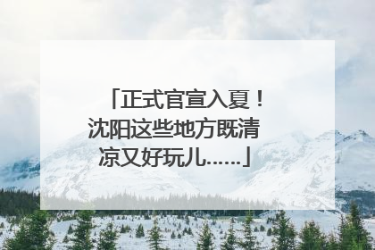 正式官宣入夏！沈阳这些地方既清凉又好玩儿……