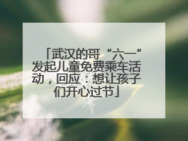 武汉的哥“六一”发起儿童免费乘车活动，回应：想让孩子们开心过节
