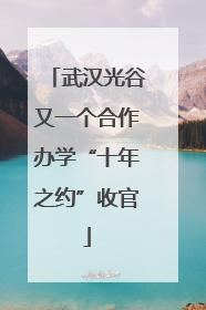 武汉光谷又一个合作办学“十年之约”收官