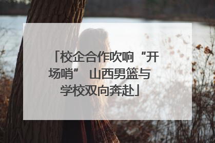 校企合作吹响“开场哨” 山西男篮与学校双向奔赴