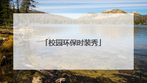 校园环保时装秀