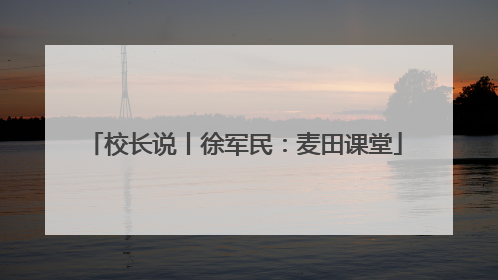 校长说丨徐军民：麦田课堂