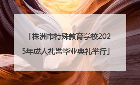 株洲市特殊教育学校2025年成人礼暨毕业典礼举行