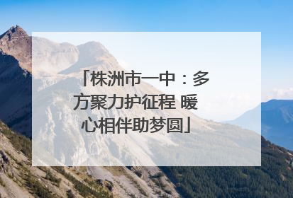 株洲市一中：多方聚力护征程 暖心相伴助梦圆