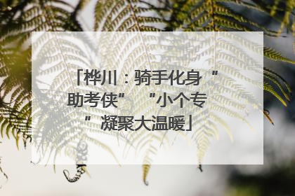 桦川：骑手化身“助考侠” “小个专”凝聚大温暖