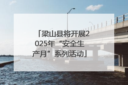 梁山县将开展2025年“安全生产月”系列活动