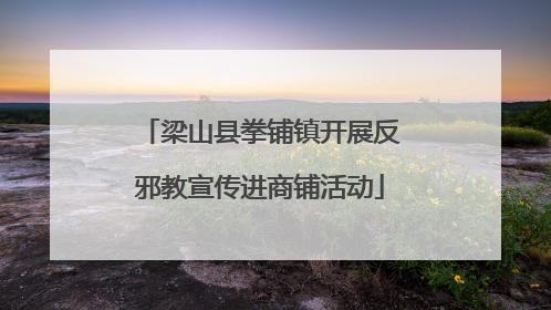 梁山县拳铺镇开展反邪教宣传进商铺活动