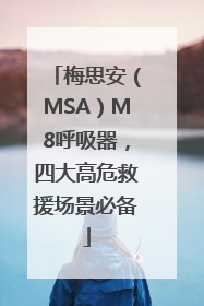 梅思安（MSA）M8呼吸器，四大高危救援场景必备
