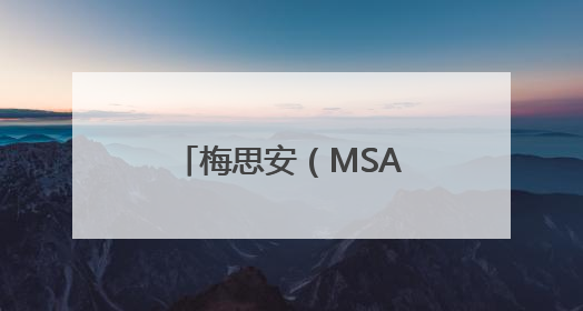梅思安（MSA）M8正压式消防呼吸器：高危救援的守护神器