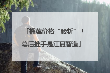 榴莲价格“腰斩”！幕后推手是江夏智造