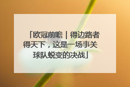 欧冠前瞻｜得边路者得天下，这是一场事关球队蜕变的决战