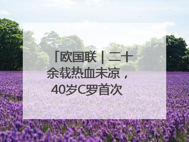 欧国联｜二十余载热血未凉，40岁C罗首次击败德国队