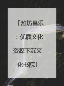 潍坊昌乐：优质文化资源下沉文化书院