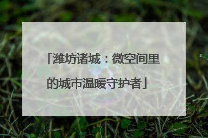 潍坊诸城：微空间里的城市温暖守护者
