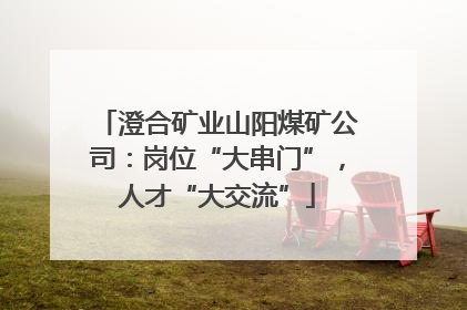 澄合矿业山阳煤矿公司：岗位“大串门”，人才“大交流”