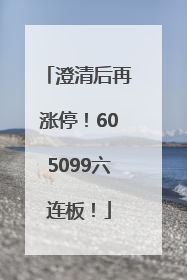 澄清后再涨停！605099六连板！