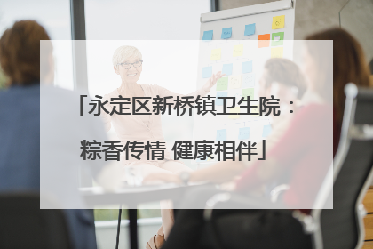 永定区新桥镇卫生院：粽香传情 健康相伴