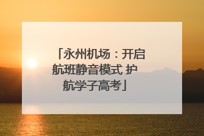 永州机场：开启航班静音模式 护航学子高考