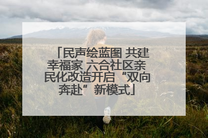 民声绘蓝图 共建幸福家 六合社区亲民化改造开启“双向奔赴”新模式