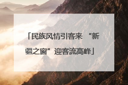 民族风情引客来 “新疆之窗”迎客流高峰