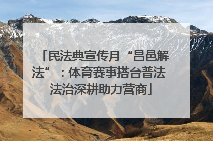 民法典宣传月“昌邑解法”：体育赛事搭台普法 法治深耕助力营商