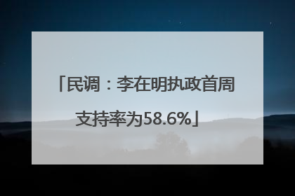 民调：李在明执政首周支持率为58.6%