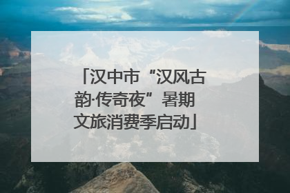 汉中市“汉风古韵·传奇夜”暑期文旅消费季启动