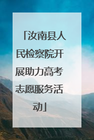 汝南县人民检察院开展助力高考志愿服务活动