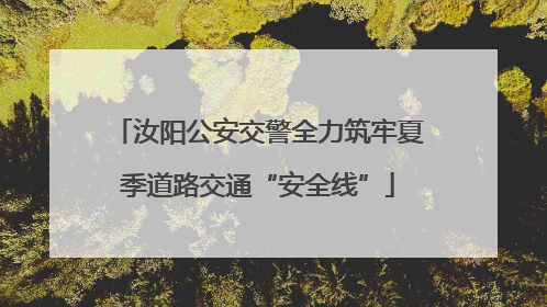 汝阳公安交警全力筑牢夏季道路交通“安全线”