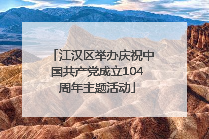 江汉区举办庆祝中国共产党成立104周年主题活动