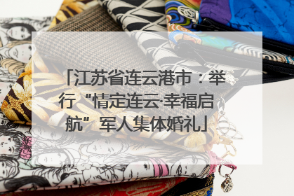 江苏省连云港市：举行“情定连云·幸福启航”军人集体婚礼