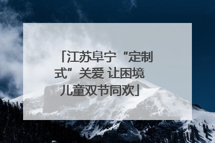 江苏阜宁“定制式”关爱 让困境儿童双节同欢