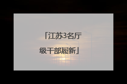江苏3名厅级干部履新