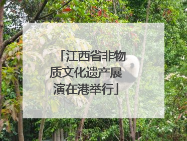 江西省非物质文化遗产展演在港举行