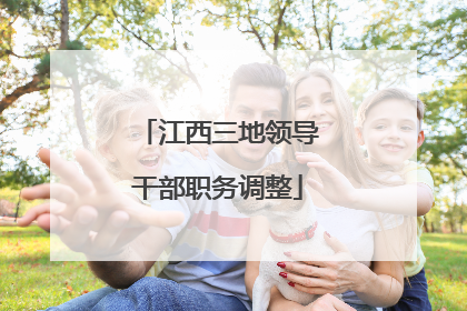 江西三地领导干部职务调整