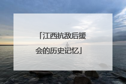 江西抗敌后援会的历史记忆