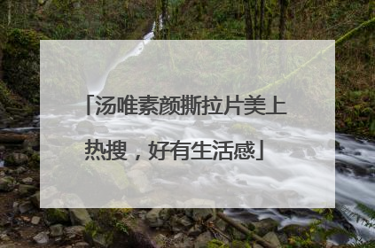 汤唯素颜撕拉片美上热搜，好有生活感