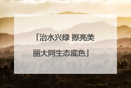 治水兴绿 擦亮美丽大同生态底色