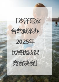 沙洋范家台监狱举办2025年民警优质课竞赛决赛