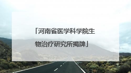 河南省医学科学院生物治疗研究所揭牌