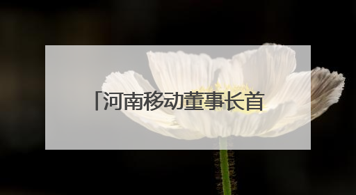 河南移动董事长首建国：三大行动助推泛全联盟3.0焕新升级，共创泛全终端万亿级产业生态