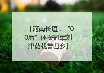 河南长垣：“00后”体操冠军刘津茹载誉归乡