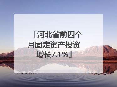 河北省前四个月固定资产投资增长7.1%