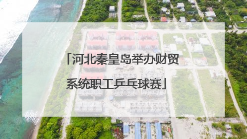 河北秦皇岛举办财贸系统职工乒乓球赛