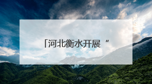 河北衡水开展“网格徒步踏查”专项行动 推动城市精细化管理